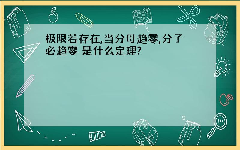 极限若存在,当分母趋零,分子必趋零 是什么定理?