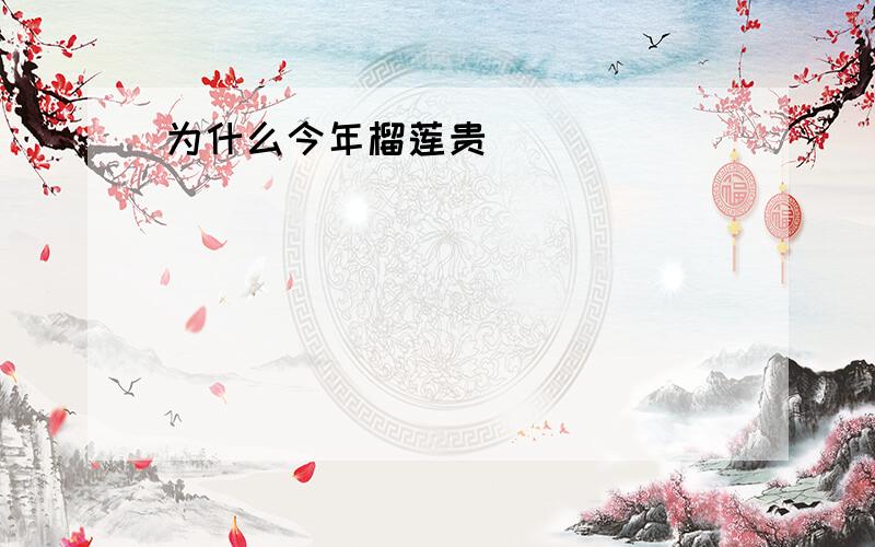 为什么今年榴莲贵