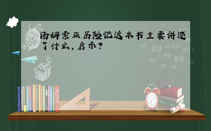 汤姆索亚历险记这本书主要讲述了什么,启示?