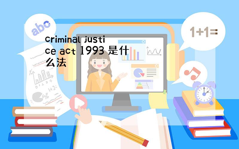 criminal justice act 1993 是什么法