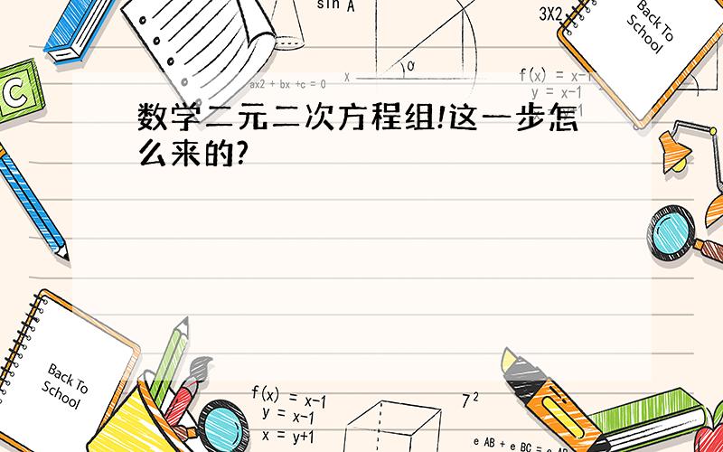 数学二元二次方程组!这一步怎么来的?