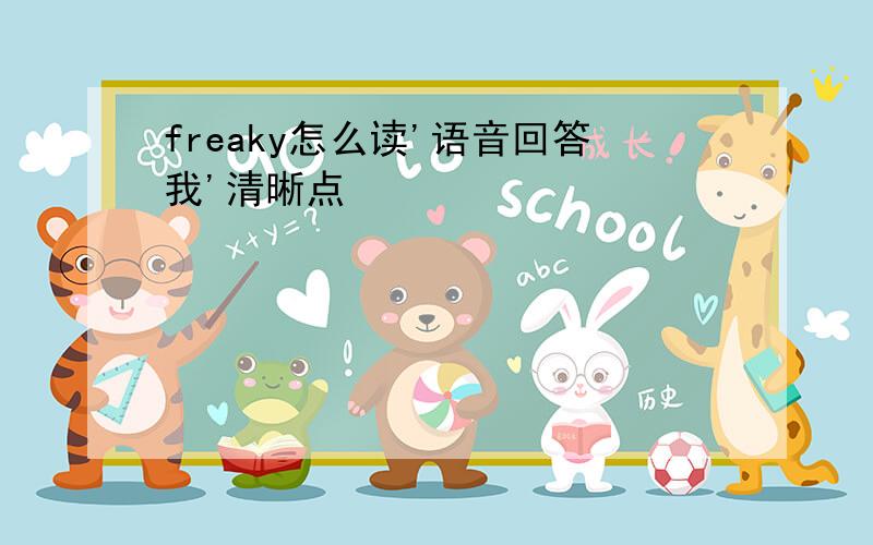 freaky怎么读'语音回答我'清晰点