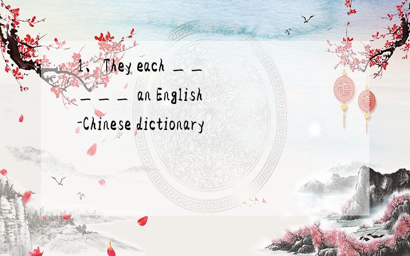 1、They each _____ an English-Chinese dictionary