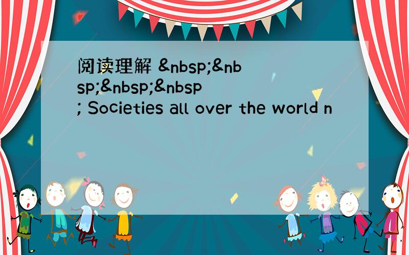 阅读理解      Societies all over the world n