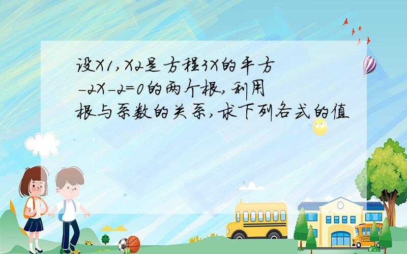 设X1,X2是方程3X的平方-2X-2=0的两个根,利用根与系数的关系,求下列各式的值