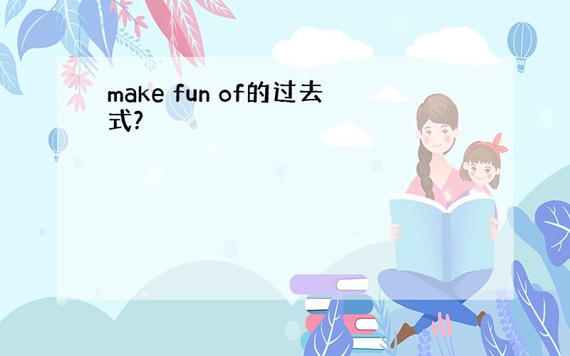 make fun of的过去式?