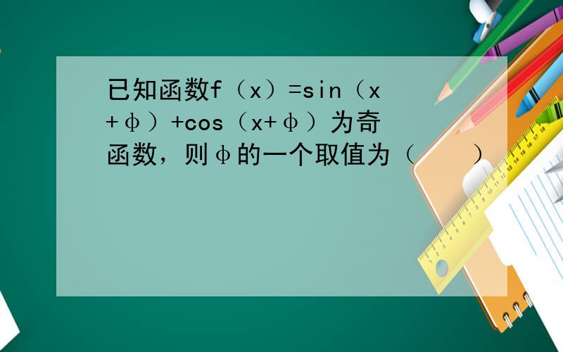 已知函数f（x）=sin（x+φ）+cos（x+φ）为奇函数，则φ的一个取值为（　　）