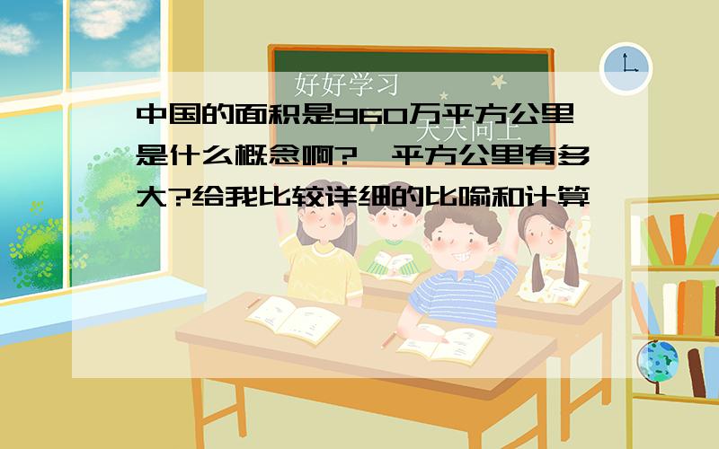 中国的面积是960万平方公里是什么概念啊?一平方公里有多大?给我比较详细的比喻和计算