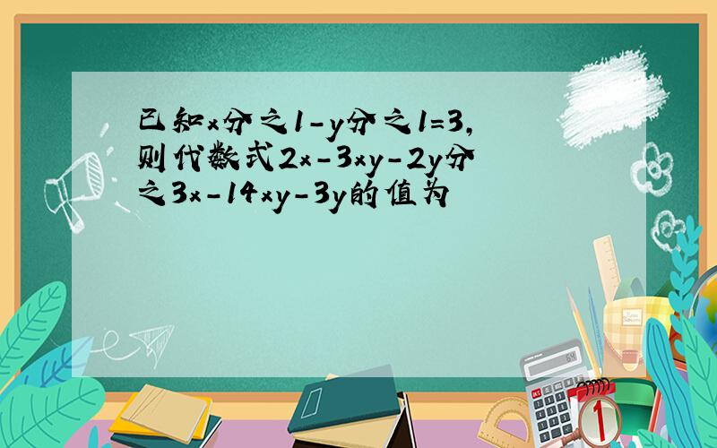 已知x分之1-y分之1=3,则代数式2x-3xy-2y分之3x-14xy-3y的值为