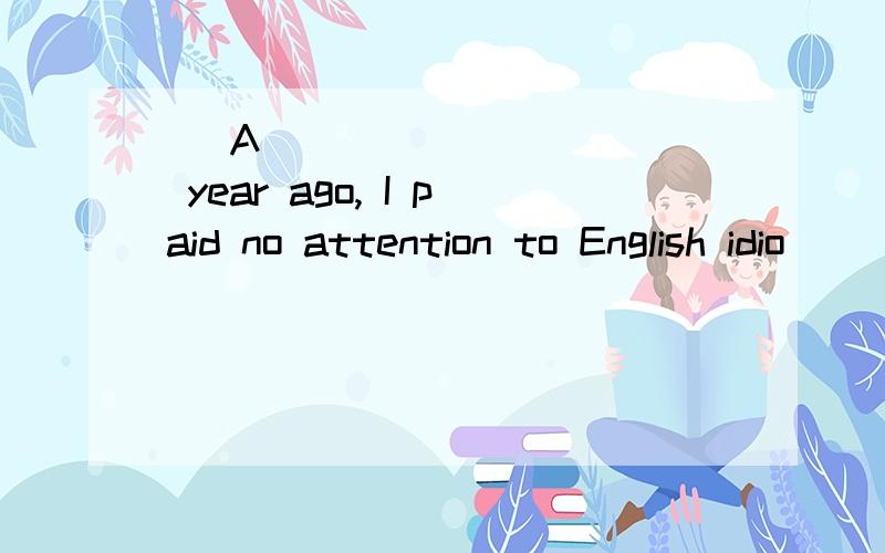    A year ago, I paid no attention to English idio