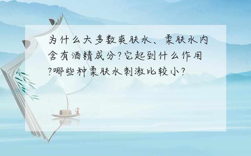 为什么大多数爽肤水、柔肤水内含有酒精成分?它起到什么作用?哪些种柔肤水刺激比较小?