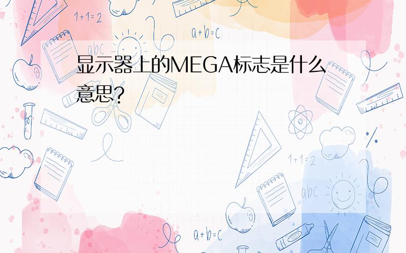 显示器上的MEGA标志是什么意思?