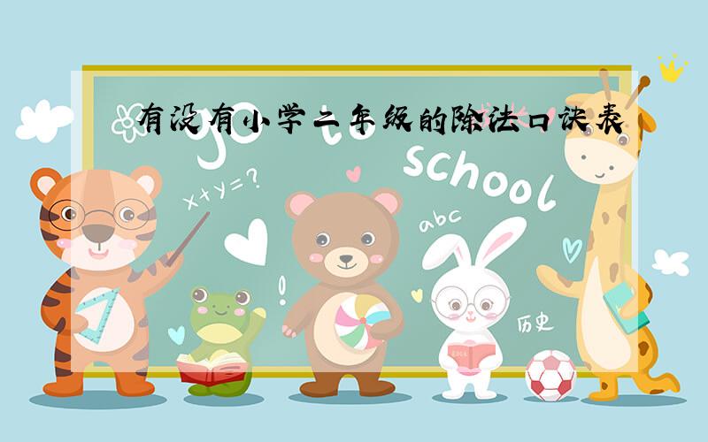 有没有小学二年级的除法口诀表