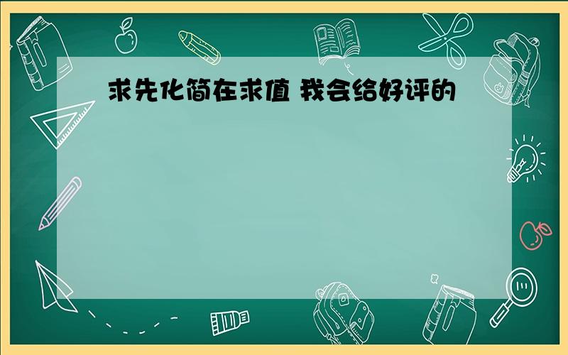 求先化简在求值 我会给好评的