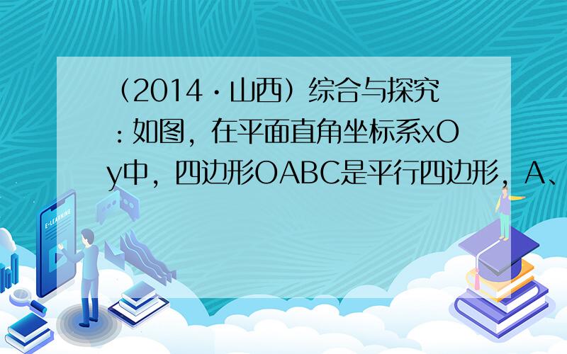 （2014•山西）综合与探究：如图，在平面直角坐标系xOy中，四边形OABC是平行四边形，A、C两点的坐标分别为（4，0