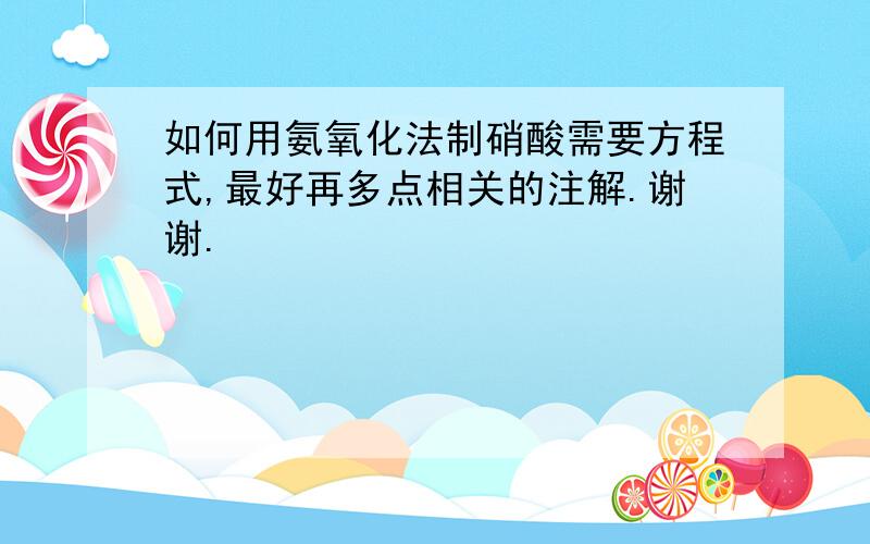 如何用氨氧化法制硝酸需要方程式,最好再多点相关的注解.谢谢.