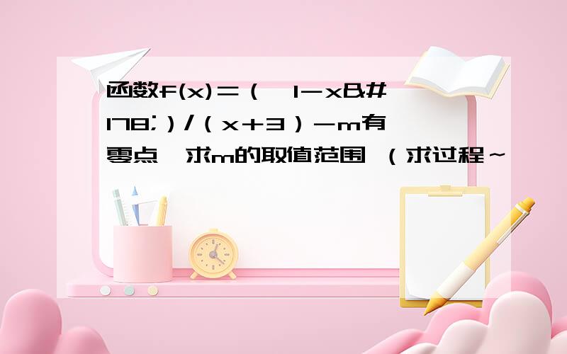 函数f(x)＝（√1－x²）/（x＋3）－m有零点,求m的取值范围 （求过程～