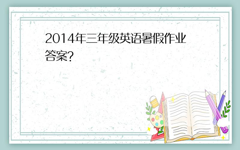 2014年三年级英语暑假作业答案?