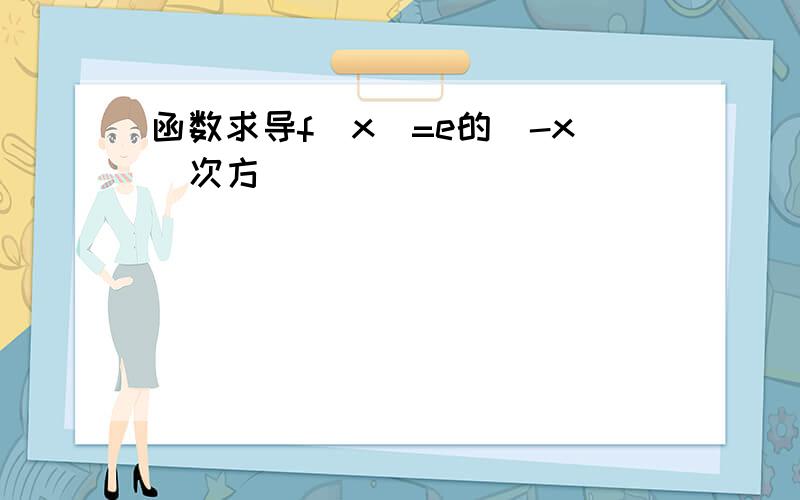 函数求导f(x)=e的(-x)次方