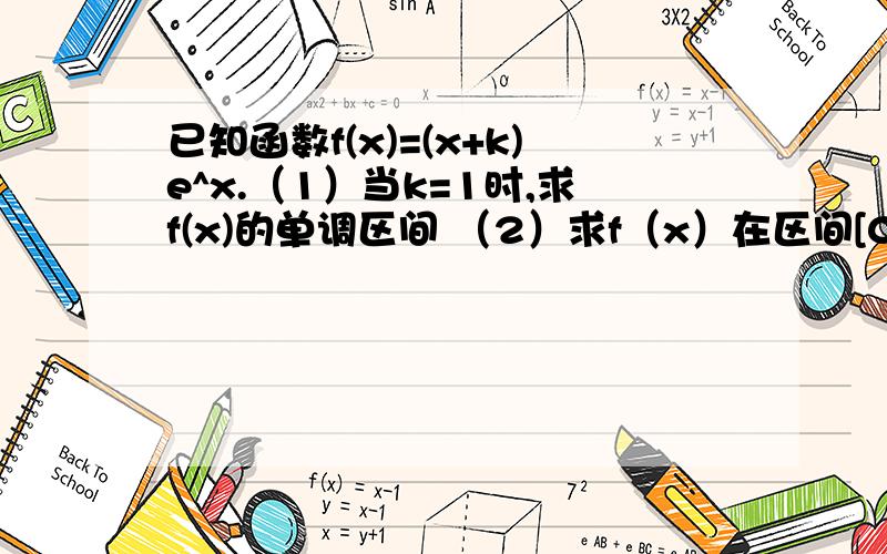 已知函数f(x)=(x+k)e^x.（1）当k=1时,求f(x)的单调区间 （2）求f（x）在区间[0,1]上的最小值