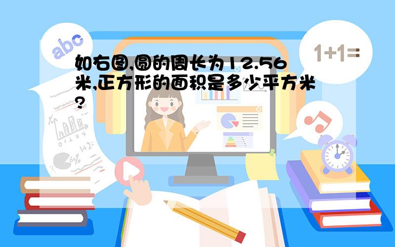 如右图,圆的周长为12.56米,正方形的面积是多少平方米?