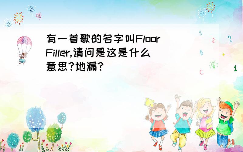 有一首歌的名字叫Floor Filler,请问是这是什么意思?地漏?