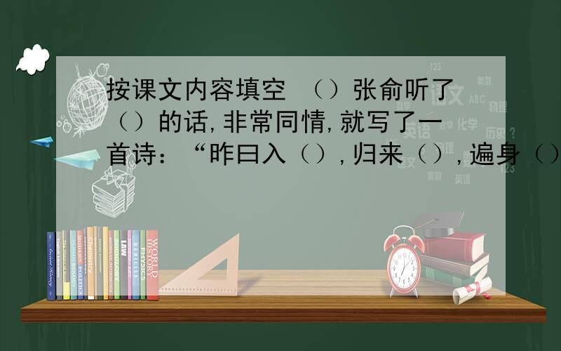 按课文内容填空 （）张俞听了（）的话,非常同情,就写了一首诗：“昨曰入（）,归来（）,遍身（）,不