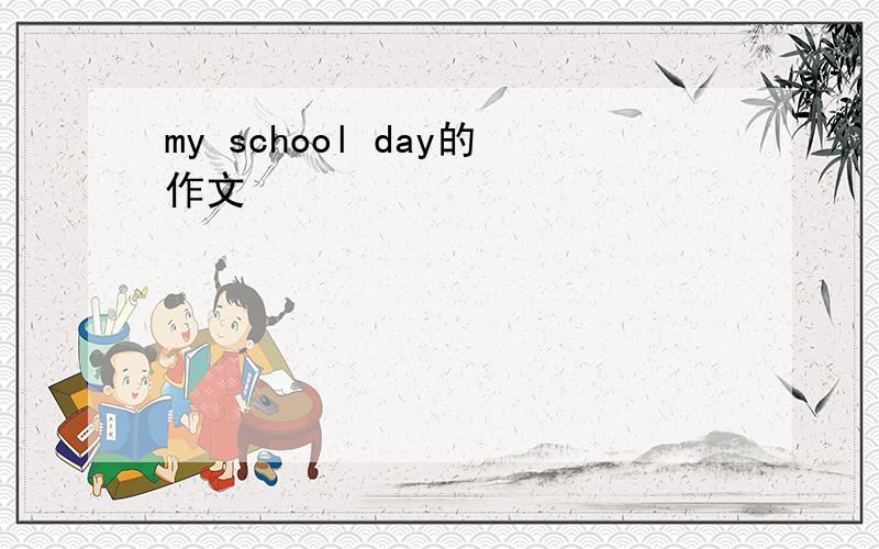 my school day的作文