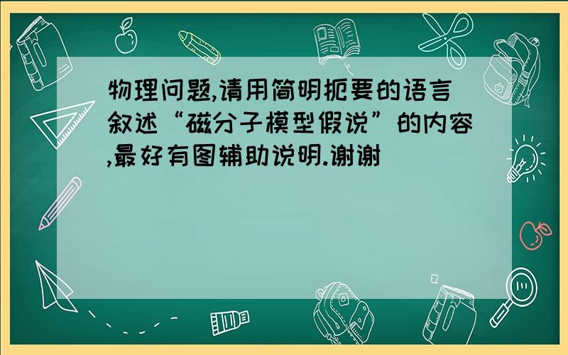 物理问题,请用简明扼要的语言叙述“磁分子模型假说”的内容,最好有图辅助说明.谢谢