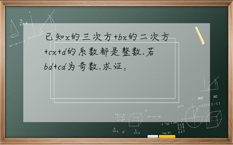 已知x的三次方+bx的二次方+cx+d的系数都是整数.若bd+cd为奇数.求证：