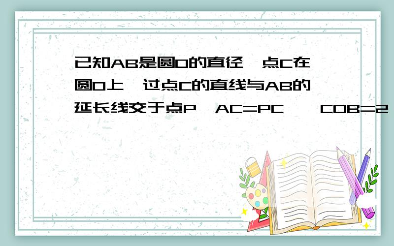 已知AB是圆O的直径,点C在圆O上,过点C的直线与AB的延长线交于点P,AC=PC,∠COB=2∠PCB.求点M是弧AB