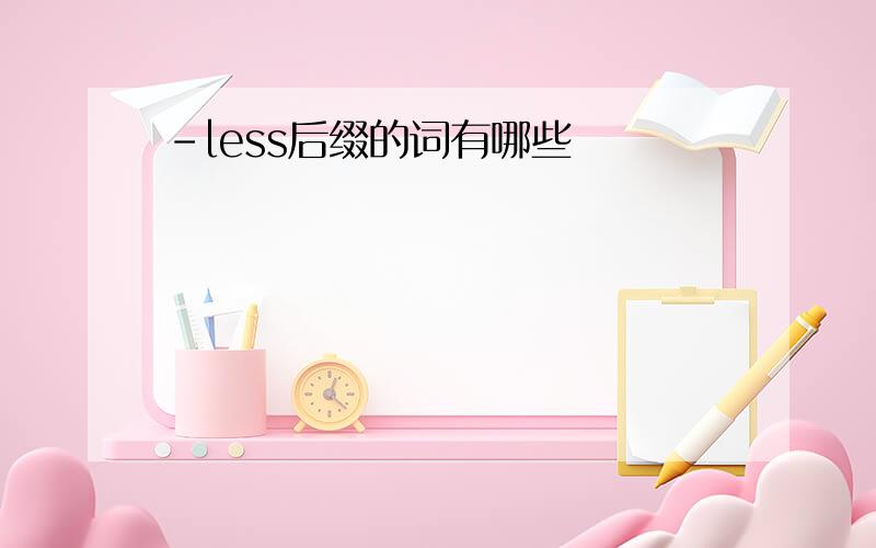 -less后缀的词有哪些