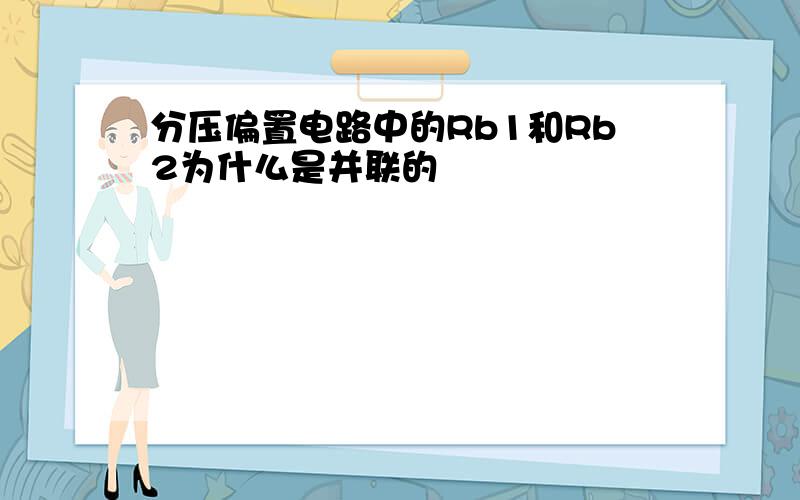 分压偏置电路中的Rb1和Rb2为什么是并联的