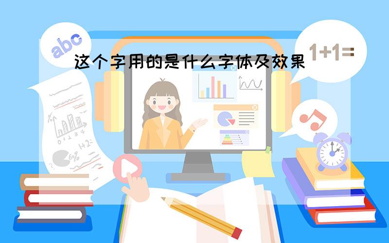 这个字用的是什么字体及效果