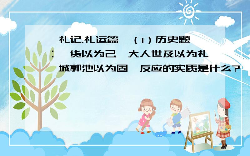 《礼记.礼运篇》（1）历史题：