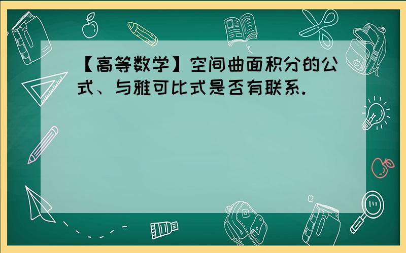 【高等数学】空间曲面积分的公式、与雅可比式是否有联系.