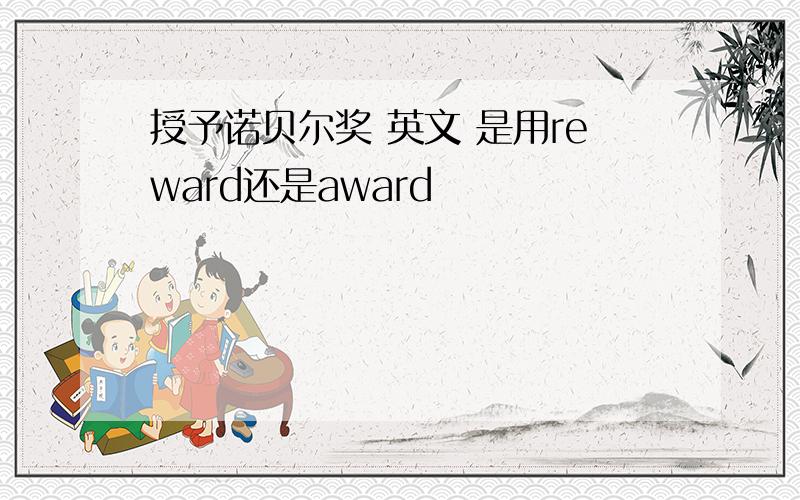 授予诺贝尔奖 英文 是用reward还是award