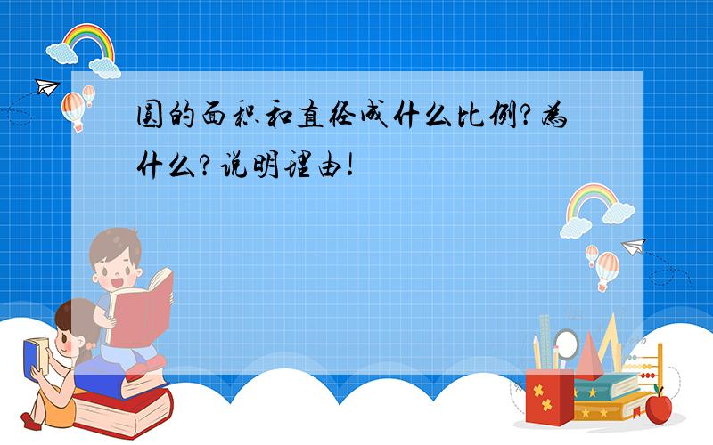 圆的面积和直径成什么比例?为什么?说明理由!