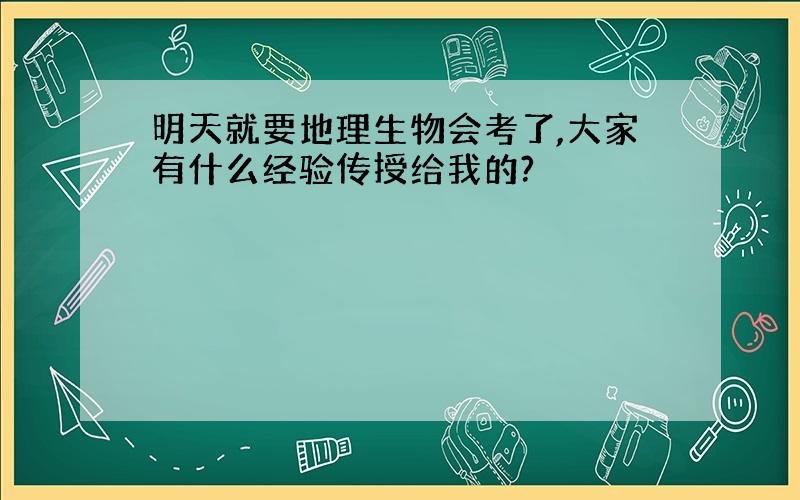 明天就要地理生物会考了,大家有什么经验传授给我的?