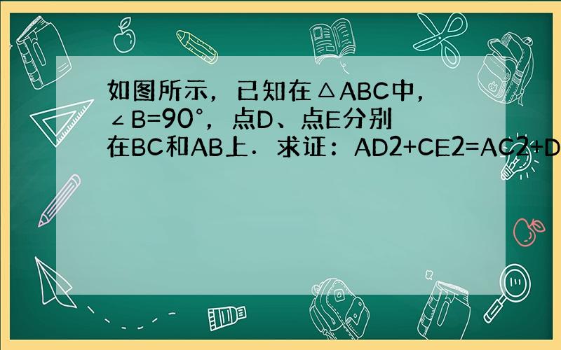 如图所示，已知在△ABC中，∠B=90°，点D、点E分别在BC和AB上．求证：AD2+CE2=AC2+DE2．