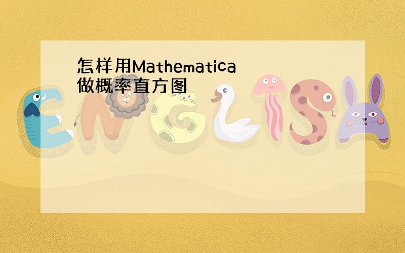 怎样用Mathematica做概率直方图