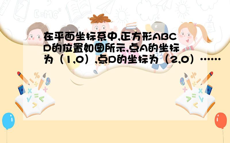 在平面坐标系中,正方形ABCD的位置如图所示,点A的坐标为（1,0）,点D的坐标为（2,0）……