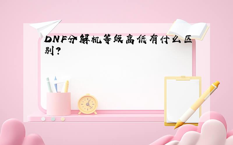 DNF分解机等级高低有什么区别?