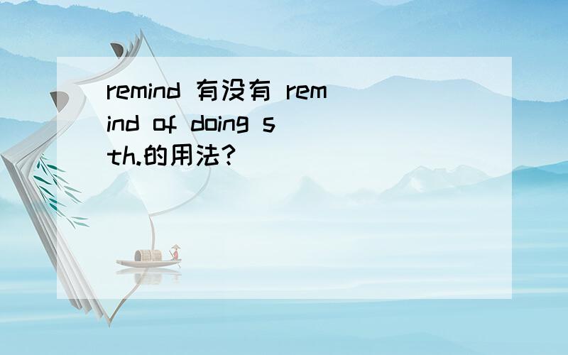 remind 有没有 remind of doing sth.的用法?