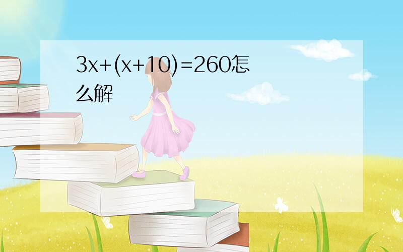 3x+(x+10)=260怎么解