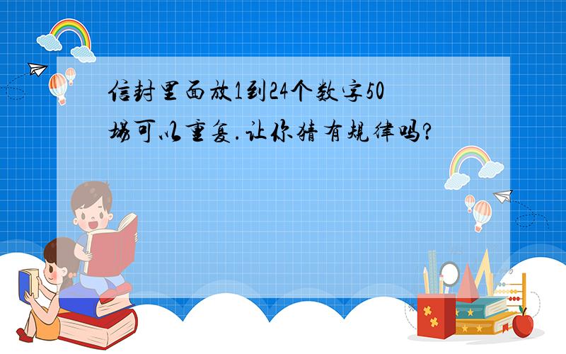 信封里面放1到24个数字50场可以重复.让你猜有规律吗?