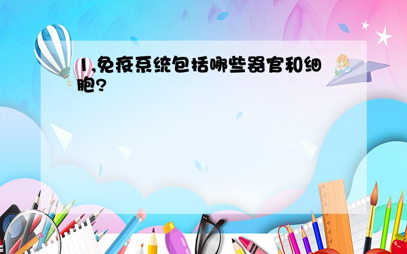 1,免疫系统包括哪些器官和细胞?