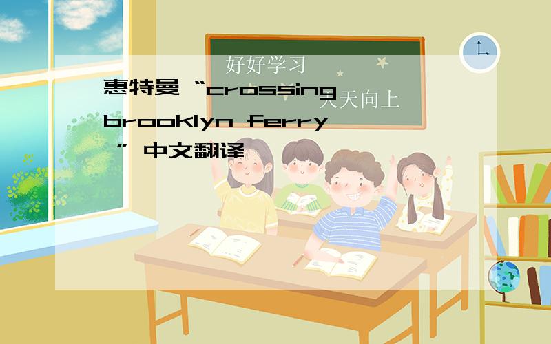 惠特曼 “crossing brooklyn ferry ” 中文翻译,