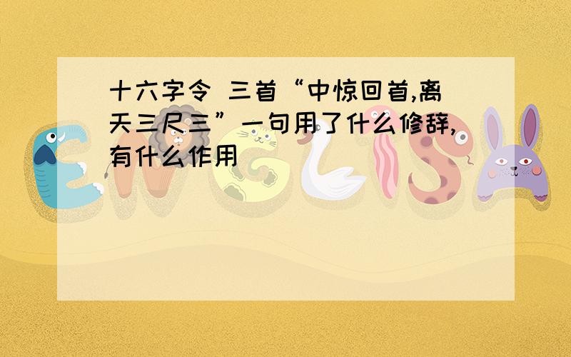 十六字令 三首“中惊回首,离天三尺三”一句用了什么修辞,有什么作用