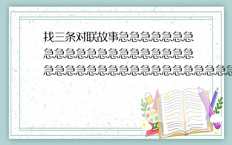 找三条对联故事急急急急急急急急急急急急急急急急急急急急急急急急急急急急急急急急急急急急急急急急急急急急急急急急急急急急急